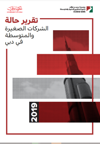 تقرير حالة الشركات الصغيرة والمتوسطة في دبي 2019