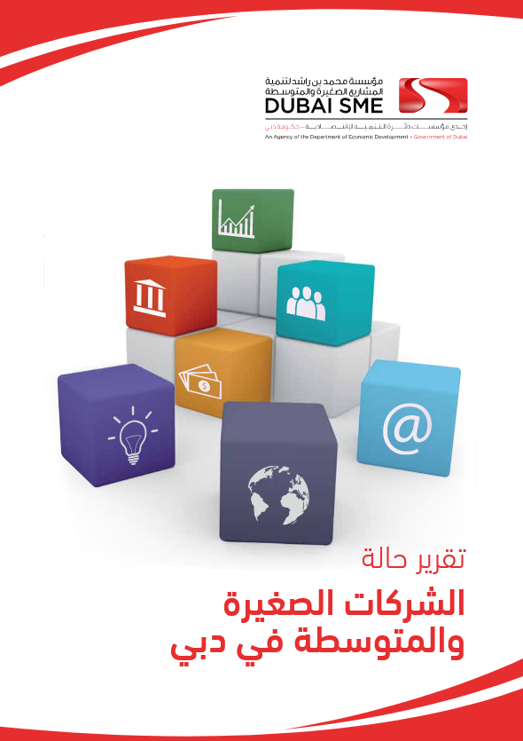تقرير حالة الشركات الصغيرة والمتوسطة في دبي 